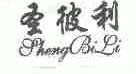 圣彼利