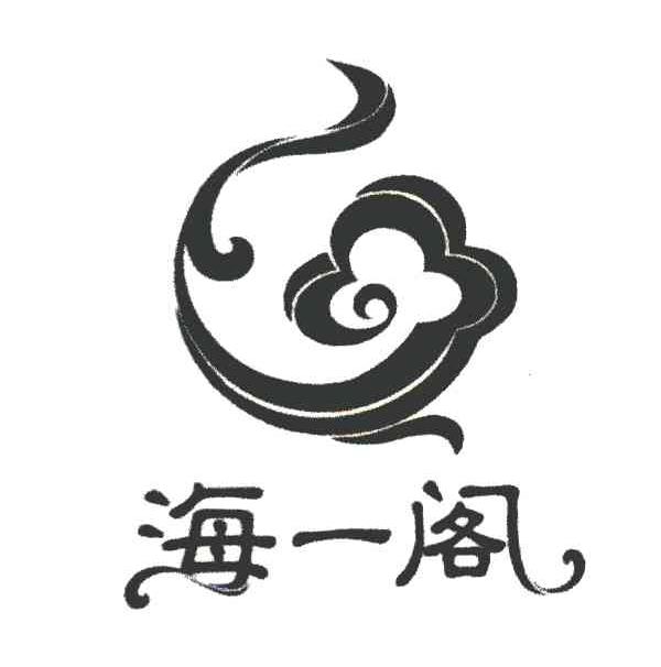 海一阁