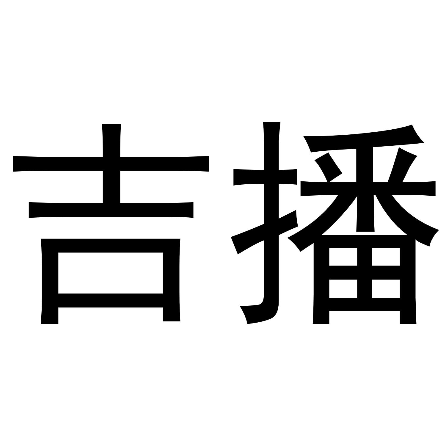 吉播