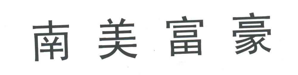南美富豪