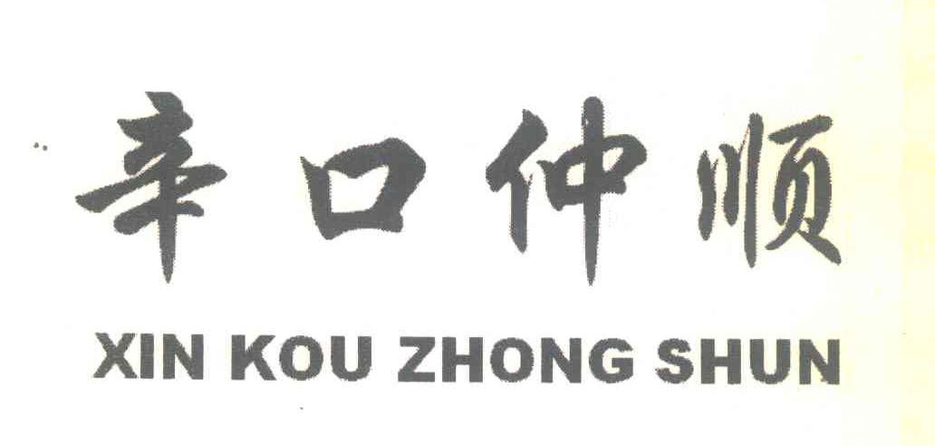 辛口仲顺