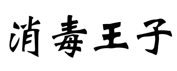 消毒王子