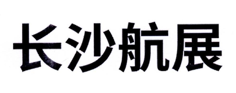 长沙航展