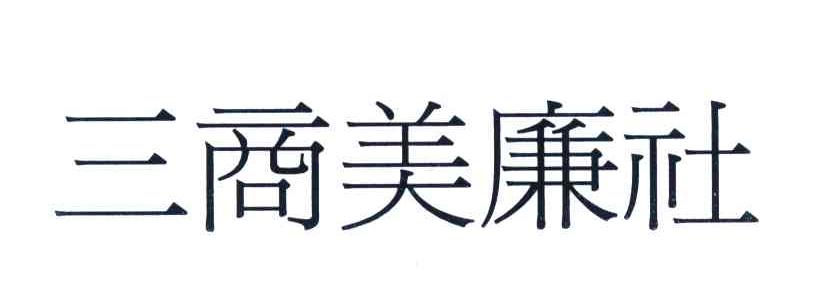 三商美廉社