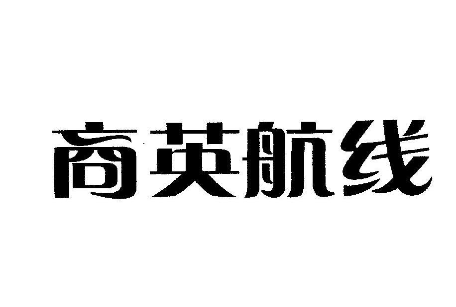 商英航线