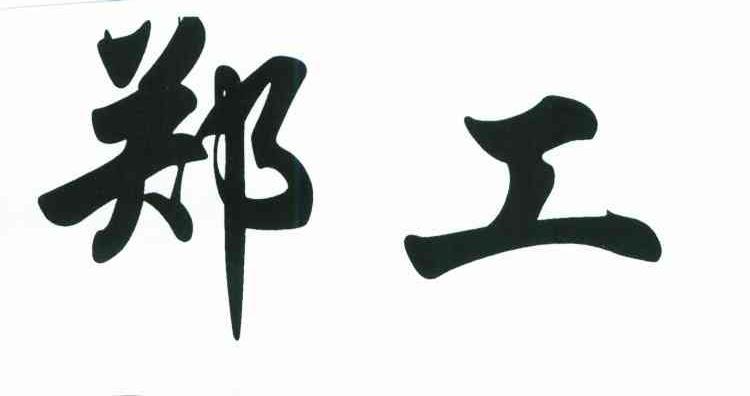 郑工