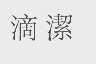滴洁