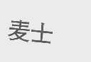 麦士