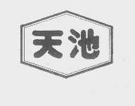 天池