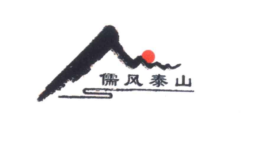 儒风泰山