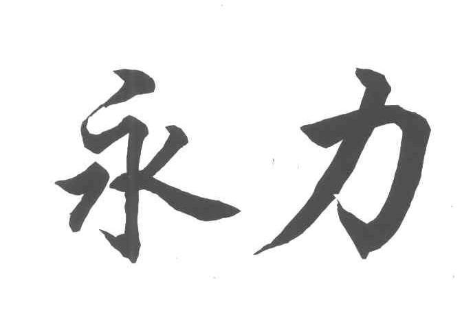 永力