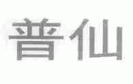 普仙