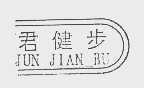 君健步