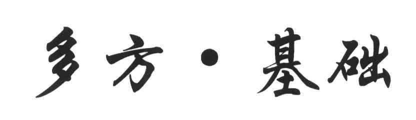 多方基础