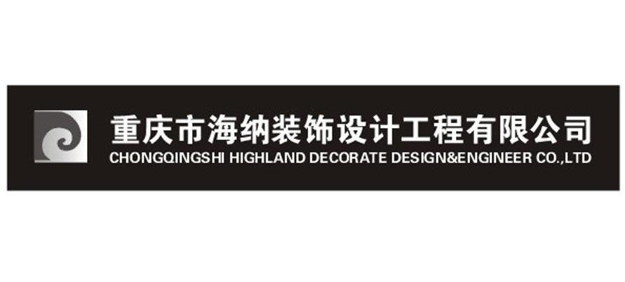 重庆市海纳装饰设计工程有限公司 CHONGQINGSHI HIGHLAND DECORATE DESIGN&ENGINEER CO.，LTD