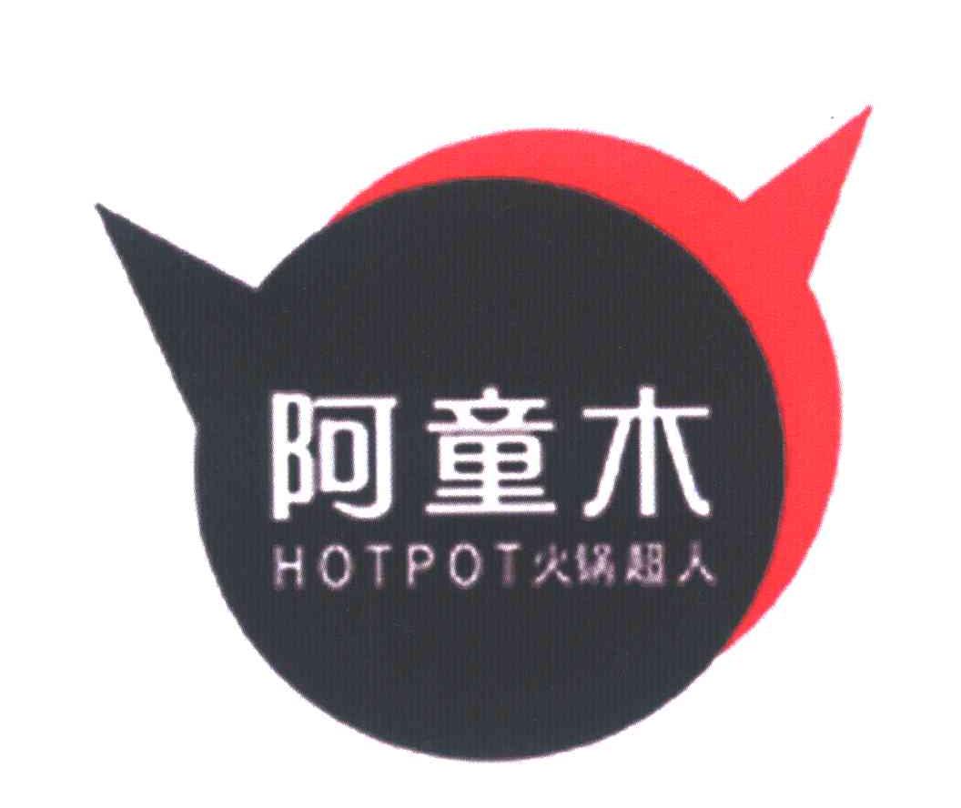 阿童木 火锅超人 HOTPOT