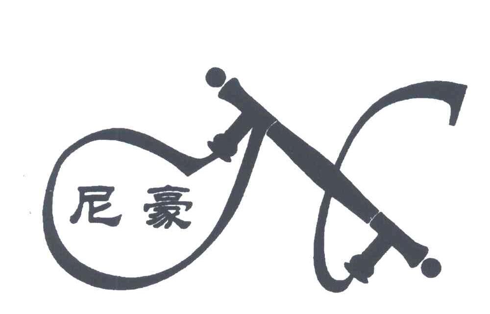 尼豪