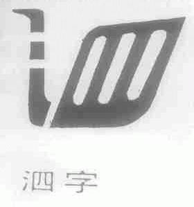 泗字