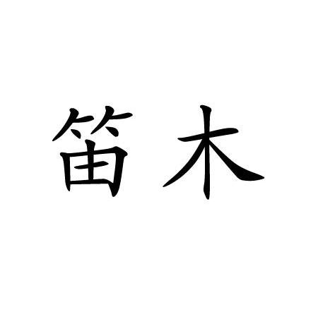 笛木