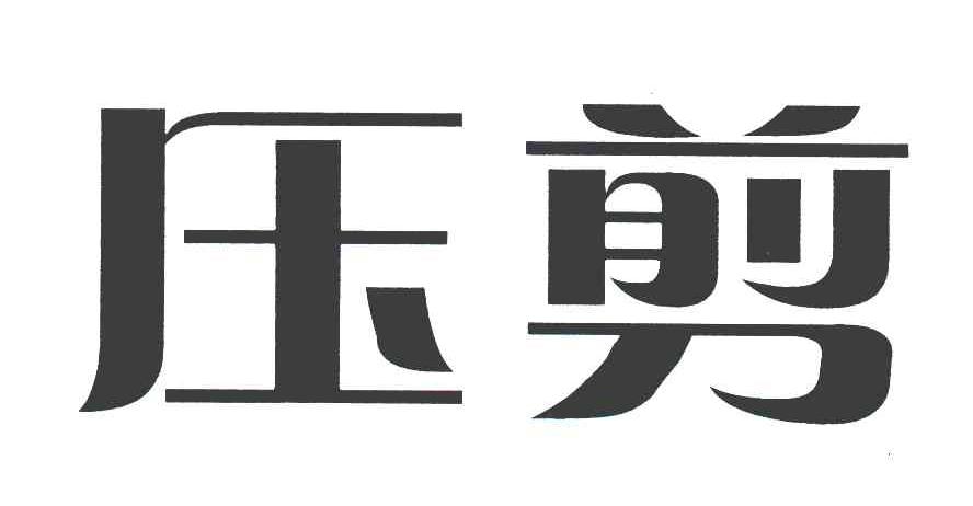 压剪