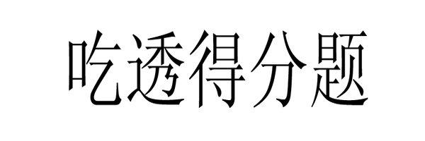 吃透得分题
