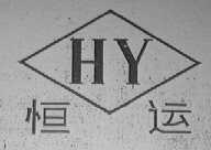 恒运