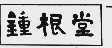 钟根堂