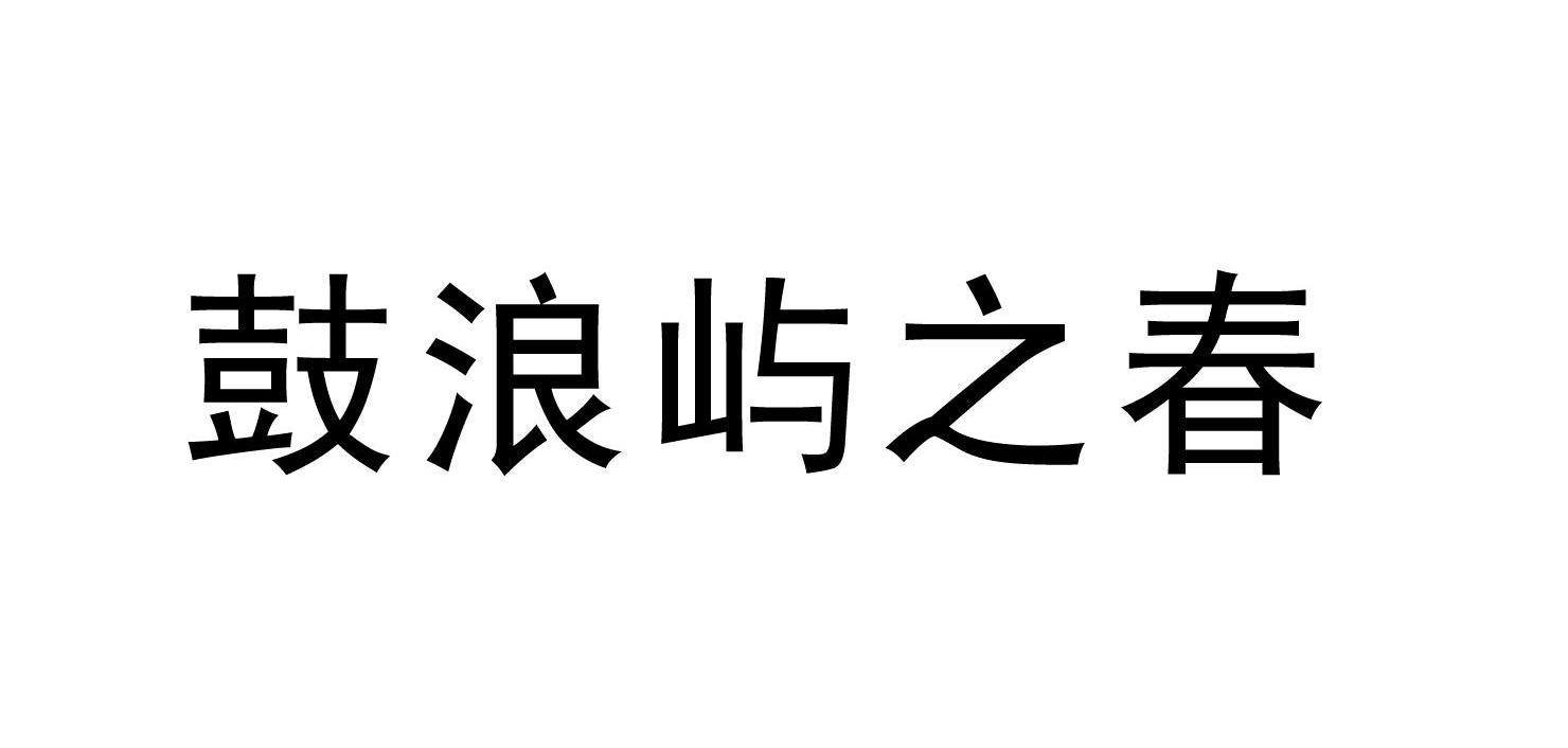 鼓浪屿之春