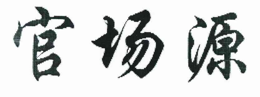 官场源