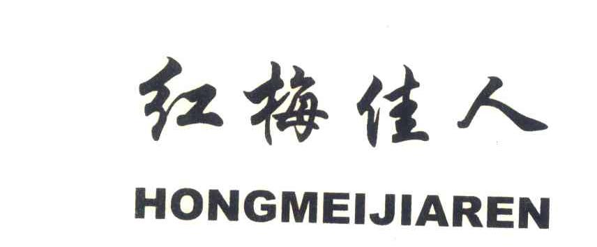 红梅佳人