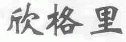 欣格里