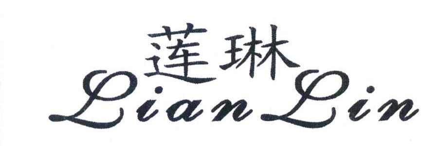 莲琳