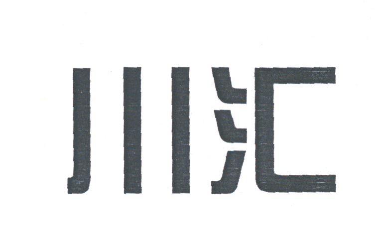 川汇