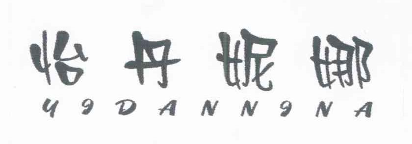 怡丹妮娜
