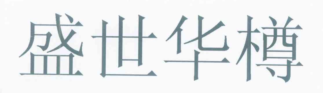 盛世华樽