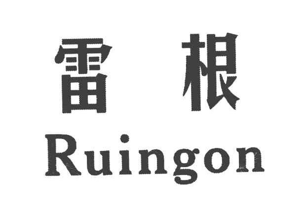 雷根 RUINGON