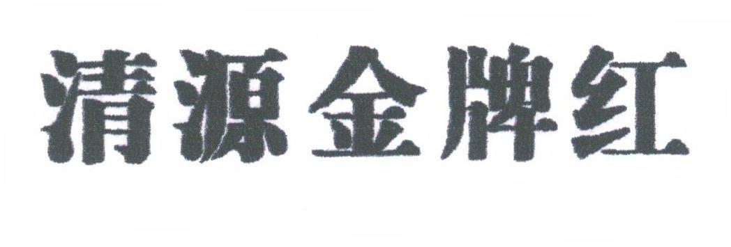 清源金牌红