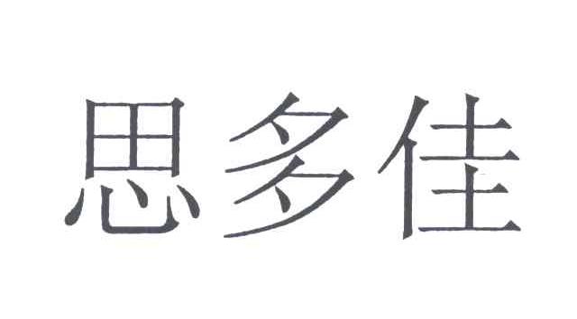 思多佳