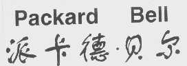 派卡德.贝尔   PACKARD BELL