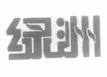 绿洲