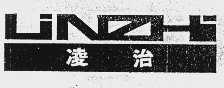 凌治