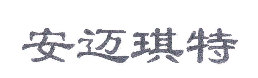 安迈斯特
