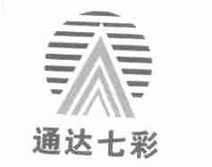 通达七彩