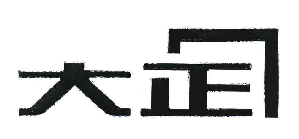 大正