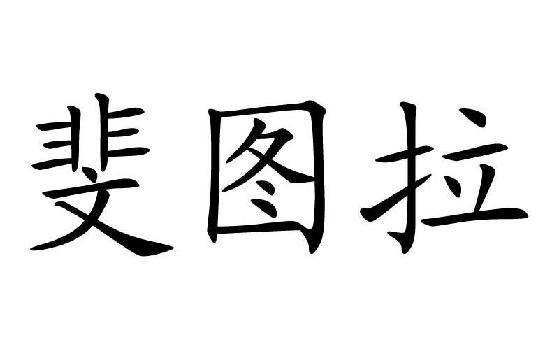 斐图拉