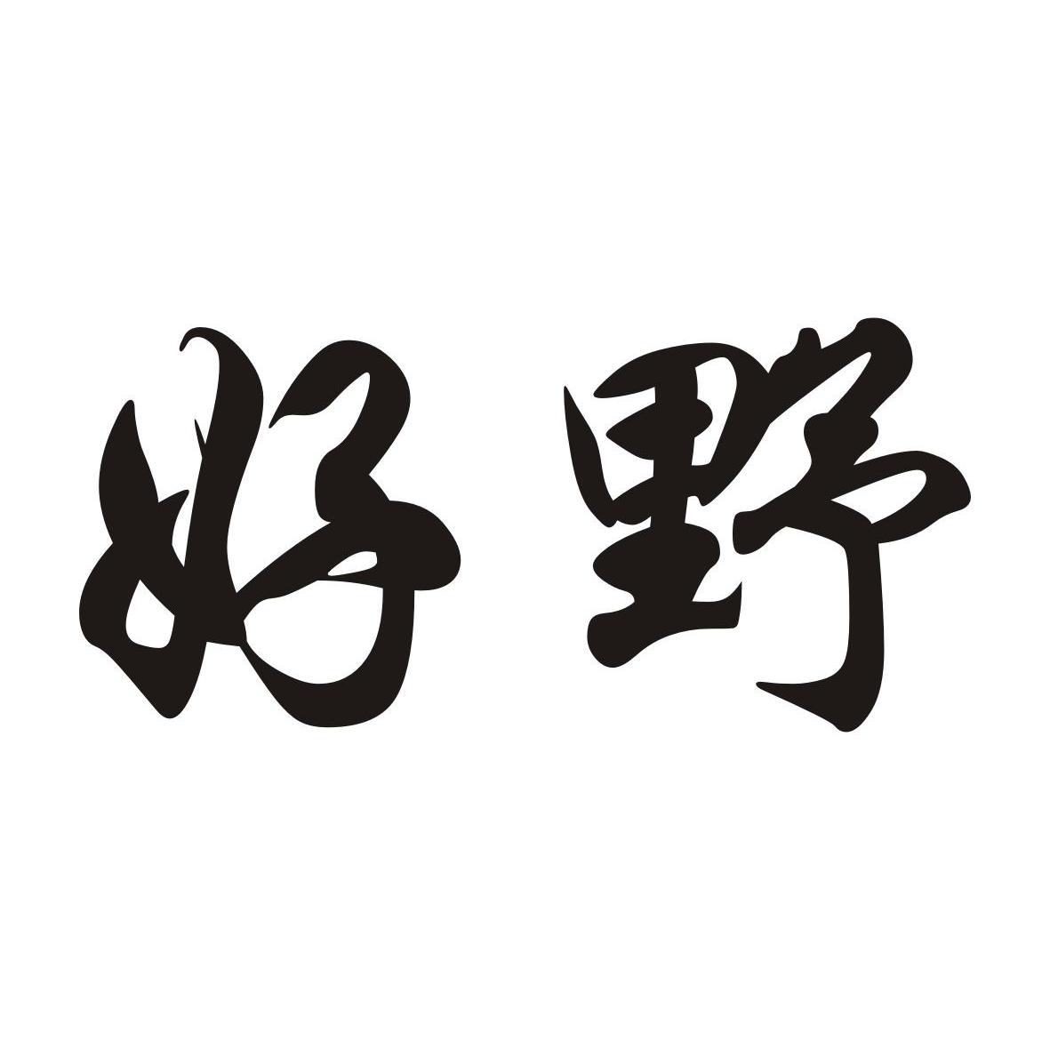 好野