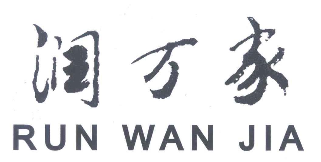 润万家