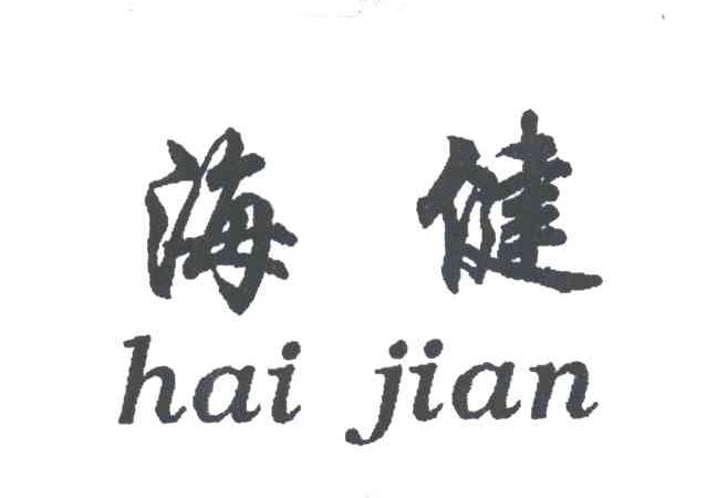 海健