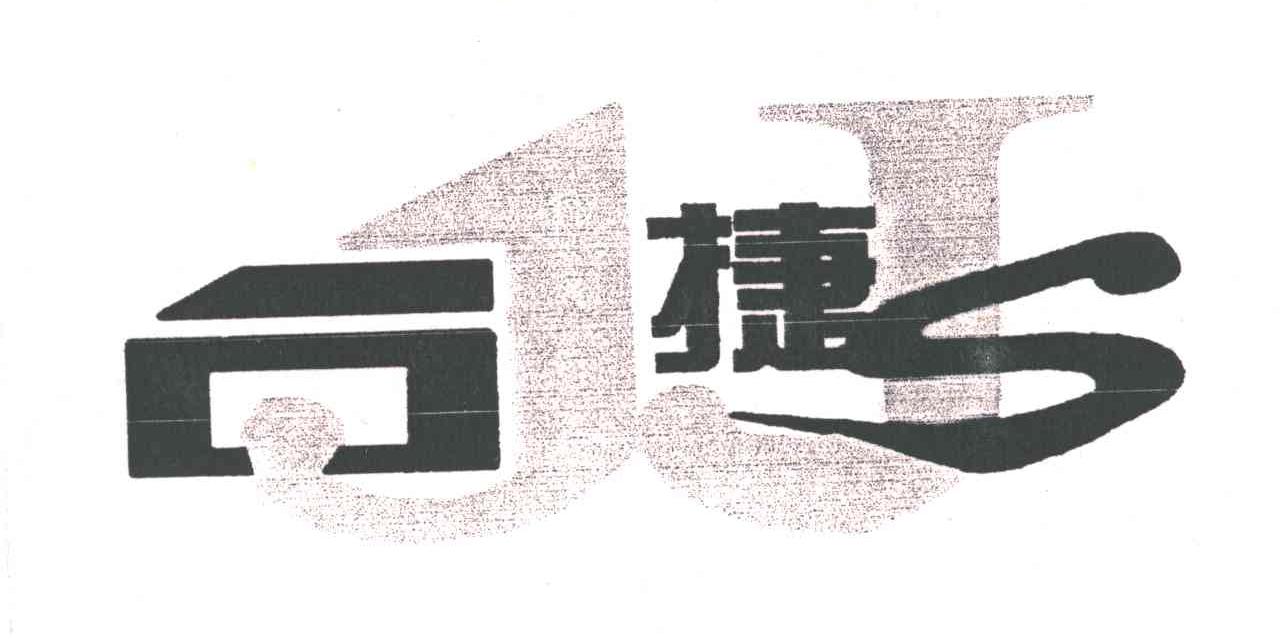 捷