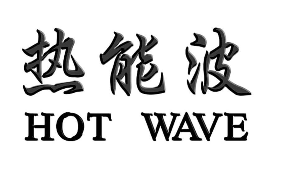 热能波 HOT WAVE